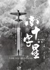 南十字星（華台雙語劇本）