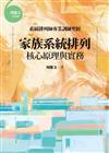 家族系統排列：核心原理與實務