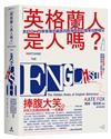 「英格蘭人是人嗎？」英格蘭人類學家揭發親族同胞潛規則的露骨田野報告