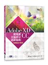 TQC+ 使用者介面設計認證指南 Adobe XD CC