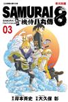 SAMURAI８～機侍 八丸傳（3）