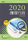 2020年全方位護理應考ｅ寶典─護理行政【含歷屆試題QR Code(護理師、助產師)】