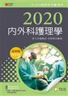 2020年全方位護理應考ｅ寶典─內外科護理學【含歷屆試題QR Code(護理師、助產師)】