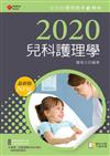 2020年全方位護理應考ｅ寶典─兒科護理學