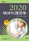 2020年全方位護理應考ｅ寶典─精神科護理學【含歷屆試題QR Code(護理師)】