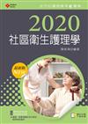 2020年全方位護理應考ｅ寶典─社區衛生護理學【含歷屆試題QR Code(護理師、助產師)】