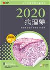 2020年全方位護理應考ｅ寶典─病理學【含歷屆試題QR Code(護理師、放射師)】