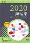 2020年全方位護理應考ｅ寶典─藥理學【含歷屆試題QR Code(護理師、助產師)】