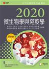 2020年全方位護理應考ｅ寶典─微生物學與免疫學【含歷屆試題QR Code(護理師、助產師)】