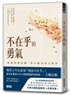 不在乎的勇氣：給害怕被討厭，所以虧待自己的你