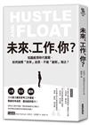 未來，工作，你？：知識經濟時代展開，如何拋開「效率」迷思，不被「創新」淘汰？
