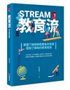 教育流 STREAM