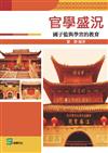 官學盛況：國子監與學宮的教育