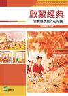 啟蒙經典：家教蒙學與文化內涵