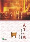 天下一統：歷代統一與行動韜略