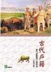 古代戶籍：歷代區劃與戶籍制度
