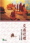 交通巡禮：歷代交通與水陸運輸