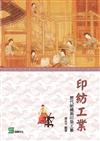 印紡工業：歷代紡織與印染工藝