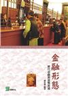 金融形態：歷代金融與貨幣流通