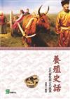 養殖史話：古代畜牧與古代漁業