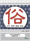 俗：文化，習俗，傳統，禁忌