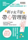 新手女主管帶心管理術：別害怕，其實妳很適合當主管！