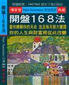 開盤168法：當你瞭解你的天命 並且每天努力實踐 你的人生與財富將從此改變