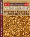 今年投資什麼都賺錢：靜中藏一個爭字 穩中藏一個急字 愈想爭愈要靜 愈心急愈要穩