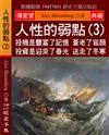 人性的弱點（3）：投機是豐富了記憶 蒼老了容顏 投資是迎來了春光 送走了冬寒