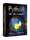 一本書精通Python：爬蟲遊戲AI完全制霸