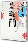 女子力不是溫柔，是戰鬥：再簡單的小日子，也需要挺身前進！