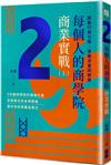 每個人的商學院・商業實戰（上）：啟動行銷引擎，激勵流量與銷量