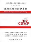 108年度組織病理研討會專輯