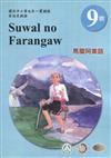 原住民族語馬蘭阿美語第九階學習手冊(附光碟)2版