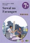 原住民族語馬蘭阿美語第七階學習手冊(附光碟)2版