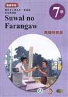 原住民族語馬蘭阿美語第七階教師手冊2版