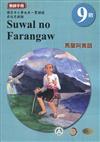 原住民族語馬蘭阿美語第九階教師手冊2版