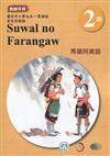 馬蘭阿美語教師手冊第2階3版2刷