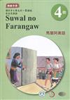 馬蘭阿美語教師手冊第4階3版2刷