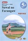 馬蘭阿美語教師手冊第5階3版2刷