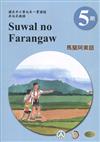 馬蘭阿美語學習手冊第5階(附光碟)3版2刷