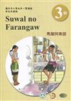 馬蘭阿美語學習手冊第3階(附光碟)3版2刷