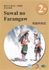 馬蘭阿美語學習手冊第2階(附光碟)3版2刷