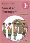 馬蘭阿美語學習手冊第1階(附光碟)3版2刷