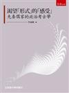 渴望「形式」的「感受」：先秦儒家的政治考古學