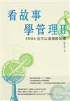 看故事學管理II