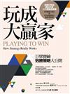 玩成大贏家
