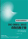 ISO 9001: 2015改版技術手冊