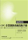 CPC企業創新系統技術手冊（CBIS）