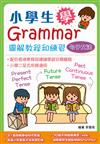 小學生學Grammar：圖解教程和練習：句子文法